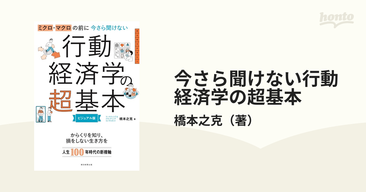 ミクロ・マクロの前に今さら聞けない行動経済学の超基本 : ビジュアル