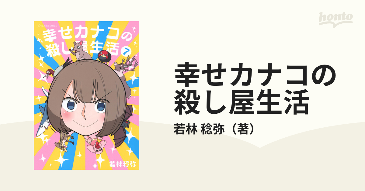 幸せカナコの殺し屋生活 ７ （星海社ＣＯＭＩＣＳ）の通販/若林 稔弥