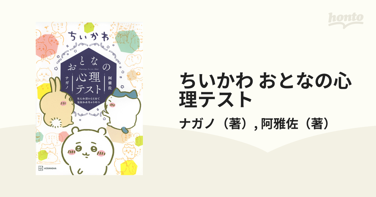 ちいかわ おとなの心理テスト なんか深いとこまで見抜かれちゃうやつ