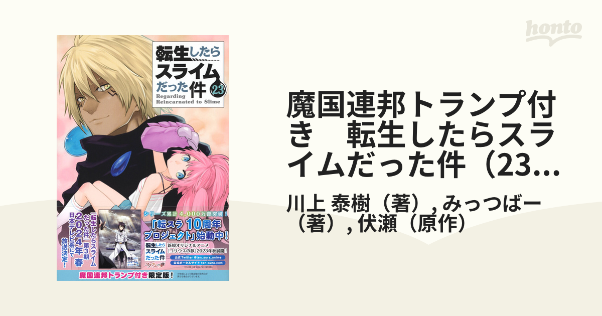 半額SALE☆ 魔国連邦トランプ付き 転生したらスライムだった件 23 限定