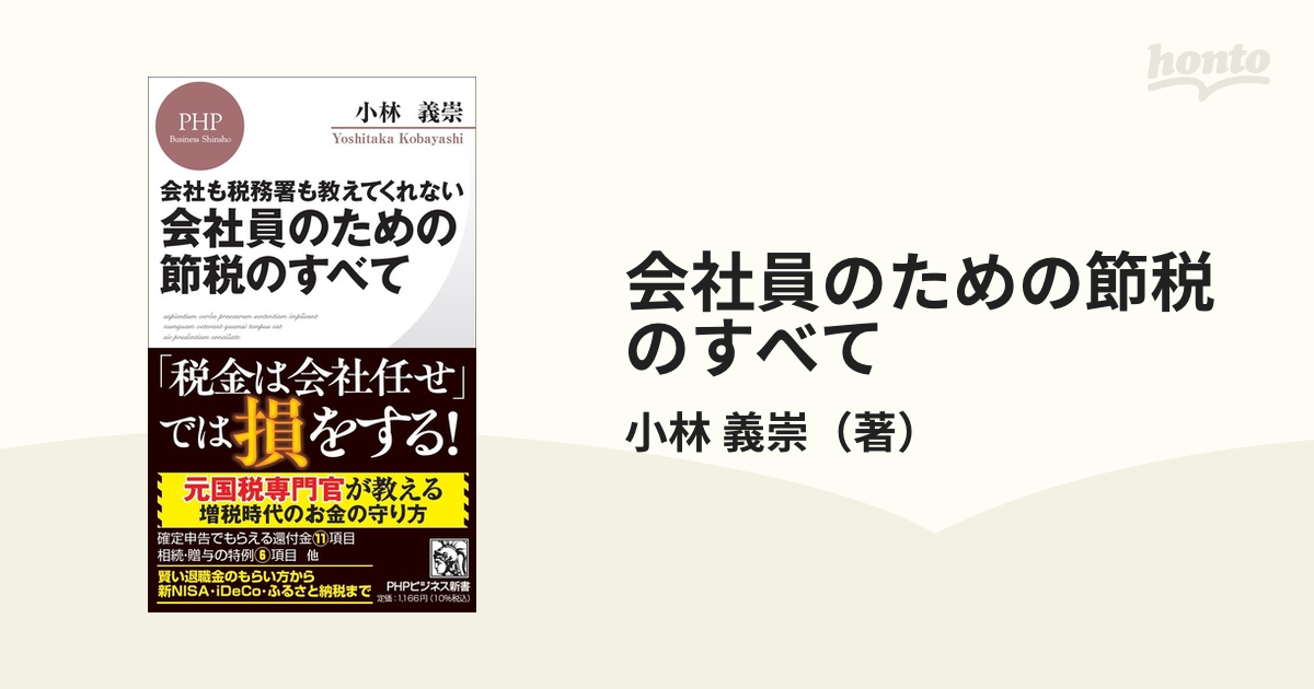 会社員のための節税のすべて 会社も税務署も教えてくれないの通販/小林