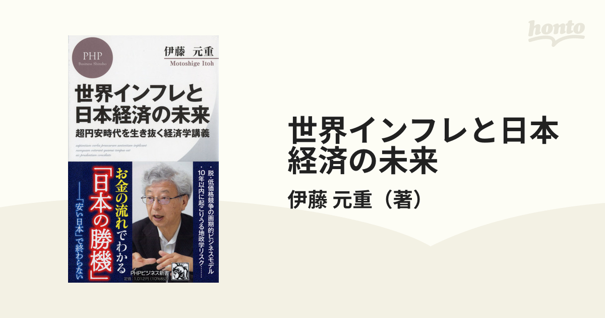 世界インフレと日本経済の未来 超円安時代を生き抜く経済学講義