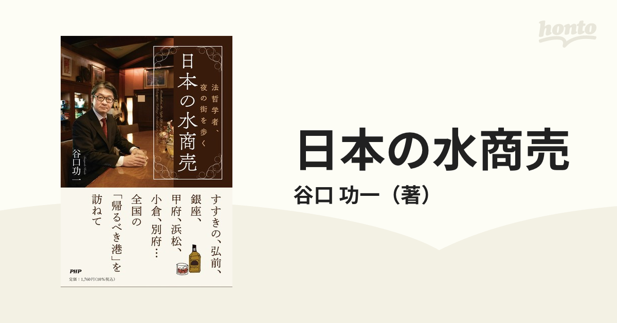 日本の水商売 法哲学者、夜の街を歩く