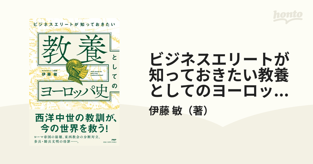 ビジネスエリートが知っておきたい教養としてのヨーロッパ史