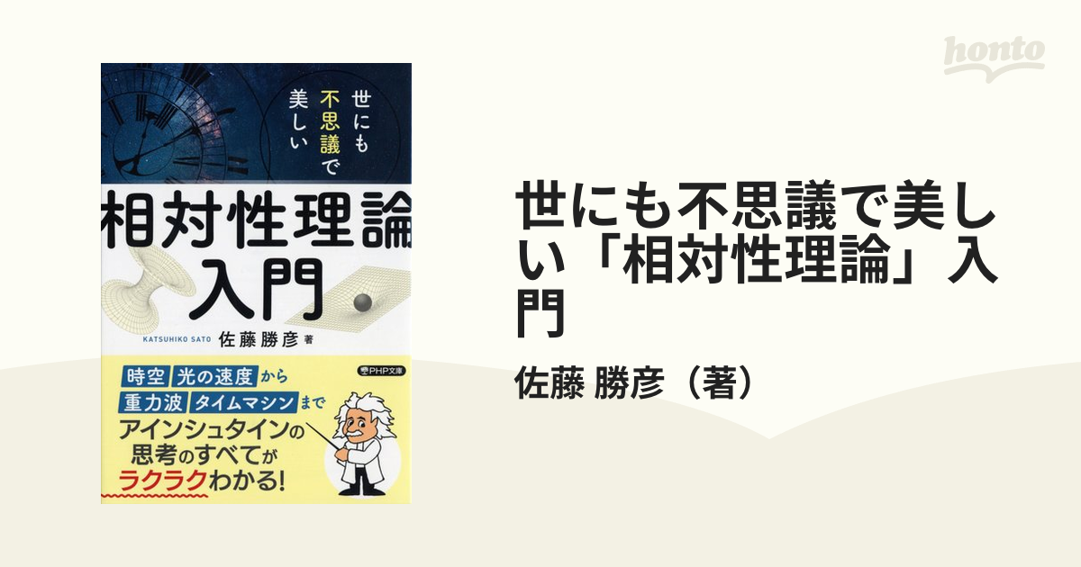 世にも不思議で美しい「相対性理論」入門