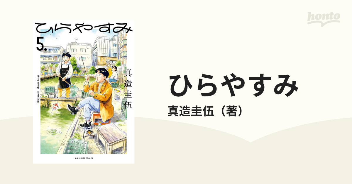 ひらやすみ ５ （ビッグコミックス）の通販/真造圭伍 ビッグコミックス