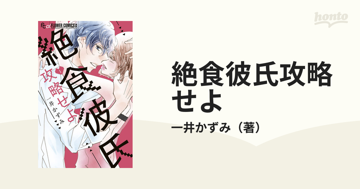 一井かずみ 「絶食彼氏攻略せよ」1〜3巻セット - 少女漫画