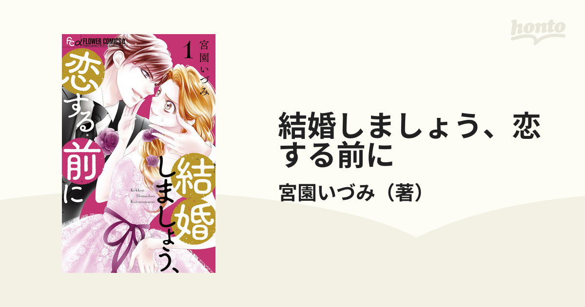 宮園いづみ著「結婚しましょう、恋する前に」1〜3巻 - 女性漫画