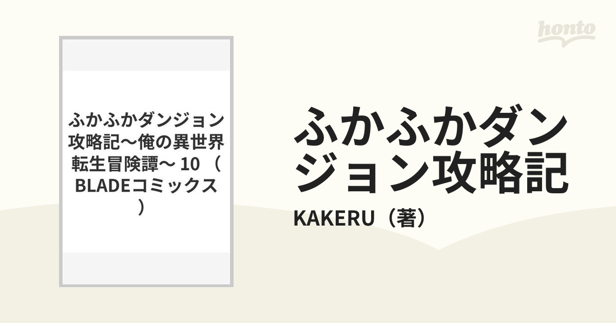 ふかふかダンジョン攻略記 １０ 俺の異世界転生冒険譚 （ＢＬＡＤＥ