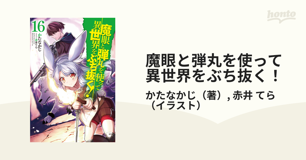 魔眼と弾丸を使って異世界をぶち抜く！ １６の通販/かたなかじ/赤井