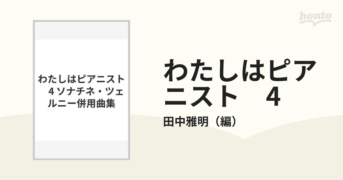 わたしはピアニスト 4 ソナチネ・ツェルニー併用曲集の通販/田中雅明