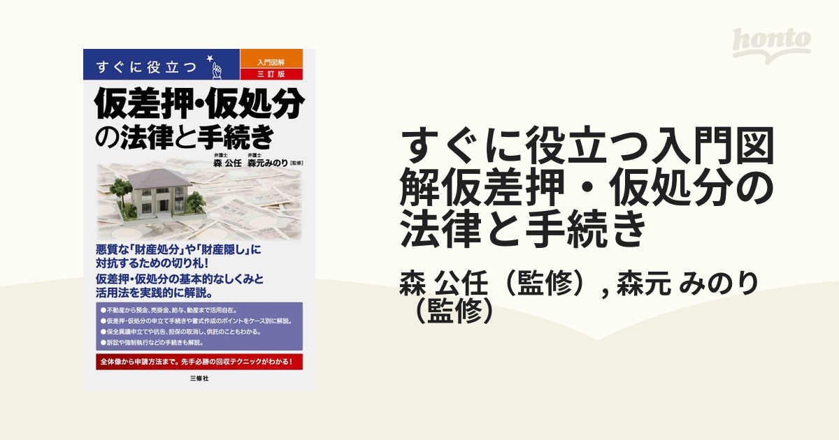 すぐに役立つ入門図解仮差押・仮処分の法律と手続き ３訂版の通販/森