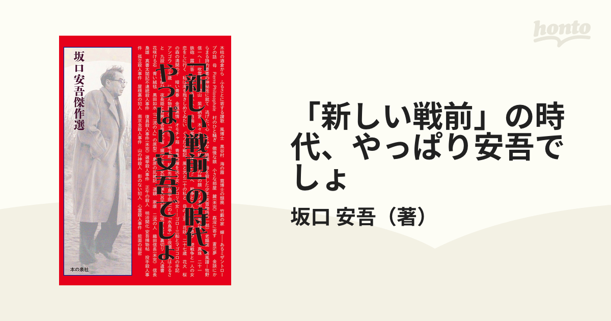 新しい戦前」の時代、やっぱり安吾でしょ 坂口安吾傑作選の通販/坂口