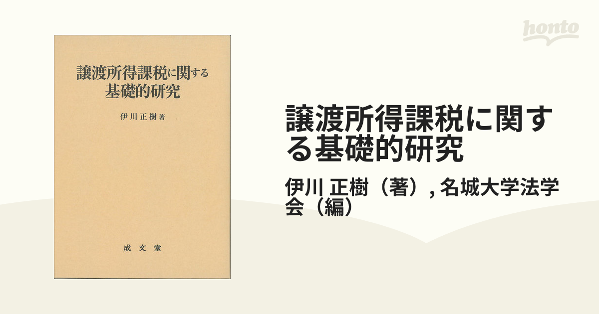 譲渡所得課税に関する基礎的研究