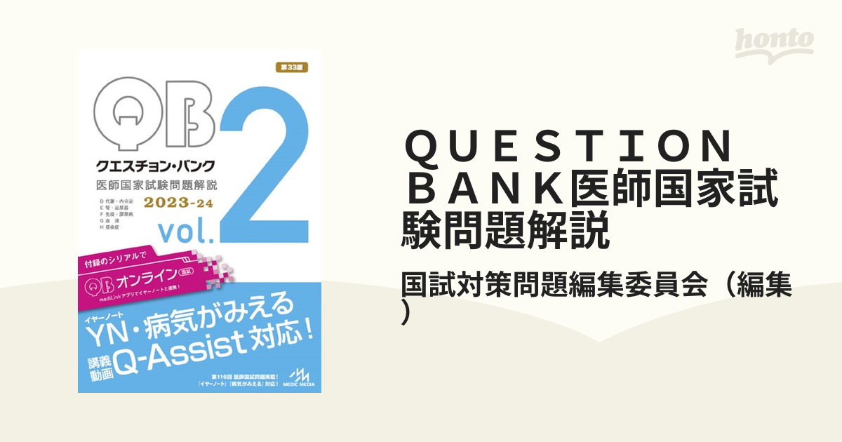 ＱＵＥＳＴＩＯＮ ＢＡＮＫ医師国家試験問題解説 ２０２３−２４ｖｏｌ