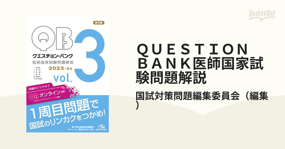 ＱＵＥＳＴＩＯＮ ＢＡＮＫ医師国家試験問題解説 ２０２３−２４ｖｏｌ