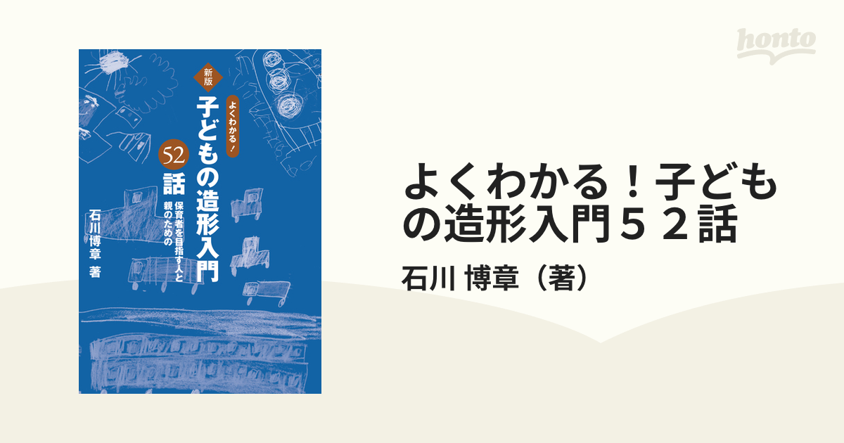 よくわかる！子どもの造形入門５２話 保育者を目指す人と親のための