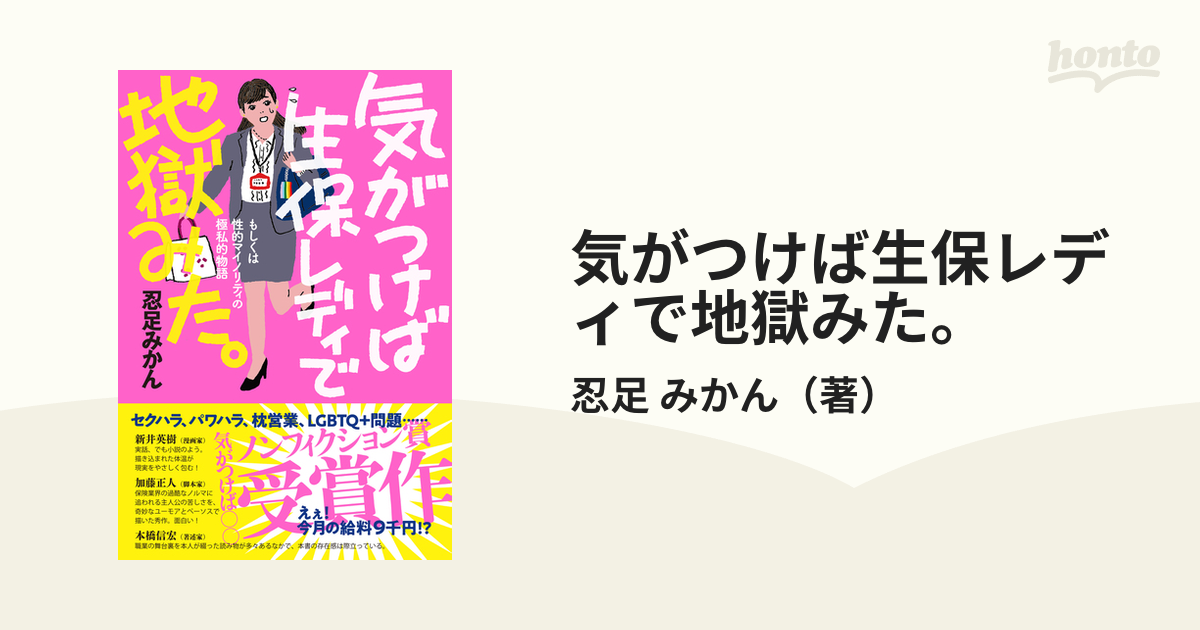 気がつけば生保レディで地獄みた。 もしくは性的マイノリティの極私的