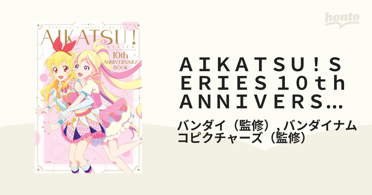 値下げ中AIKATSU!SERIES 10th ANNIVERSARY BOOK