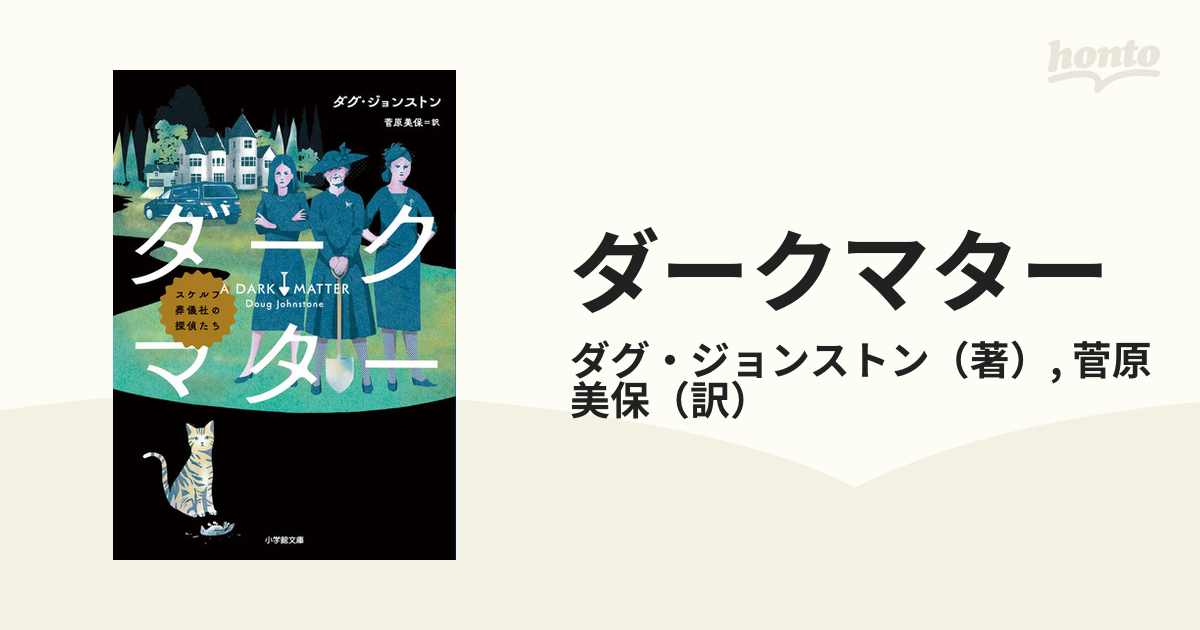 ダークマター スケルフ葬儀社の探偵たちの通販/ダグ・ジョンストン