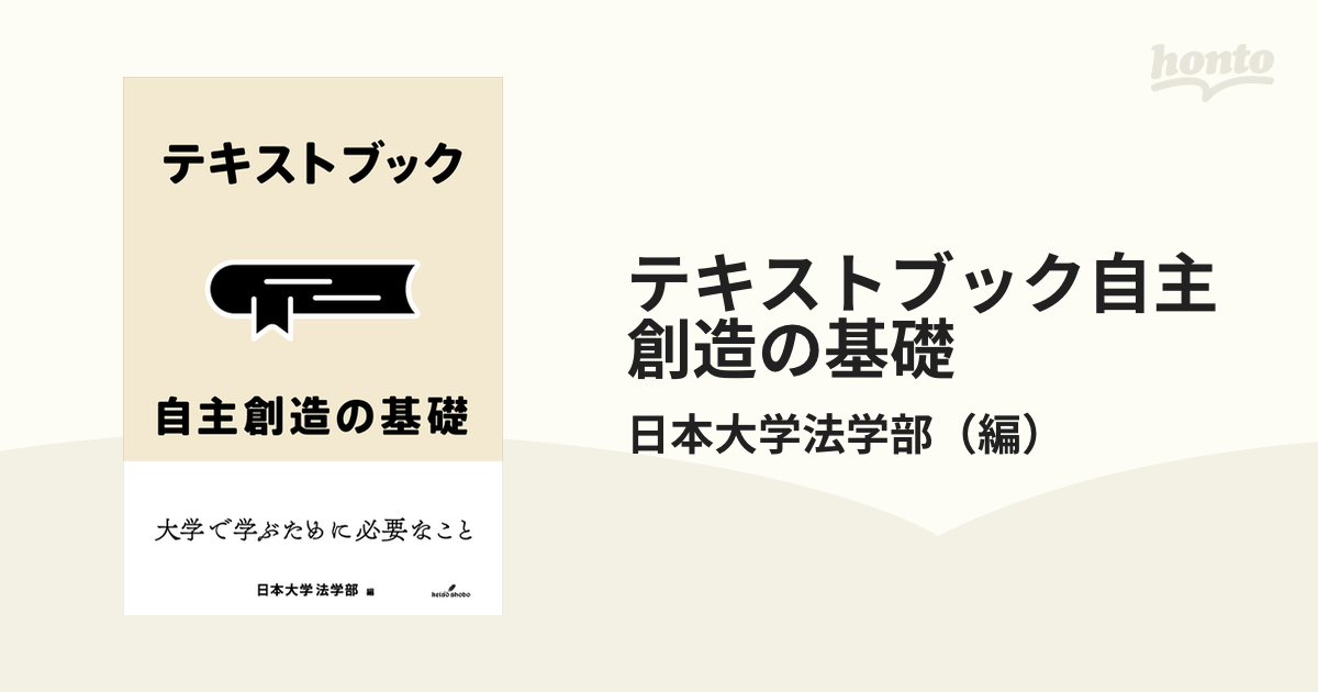 テキストブック自主創造の基礎の通販/日本大学法学部 - 紙の本：honto