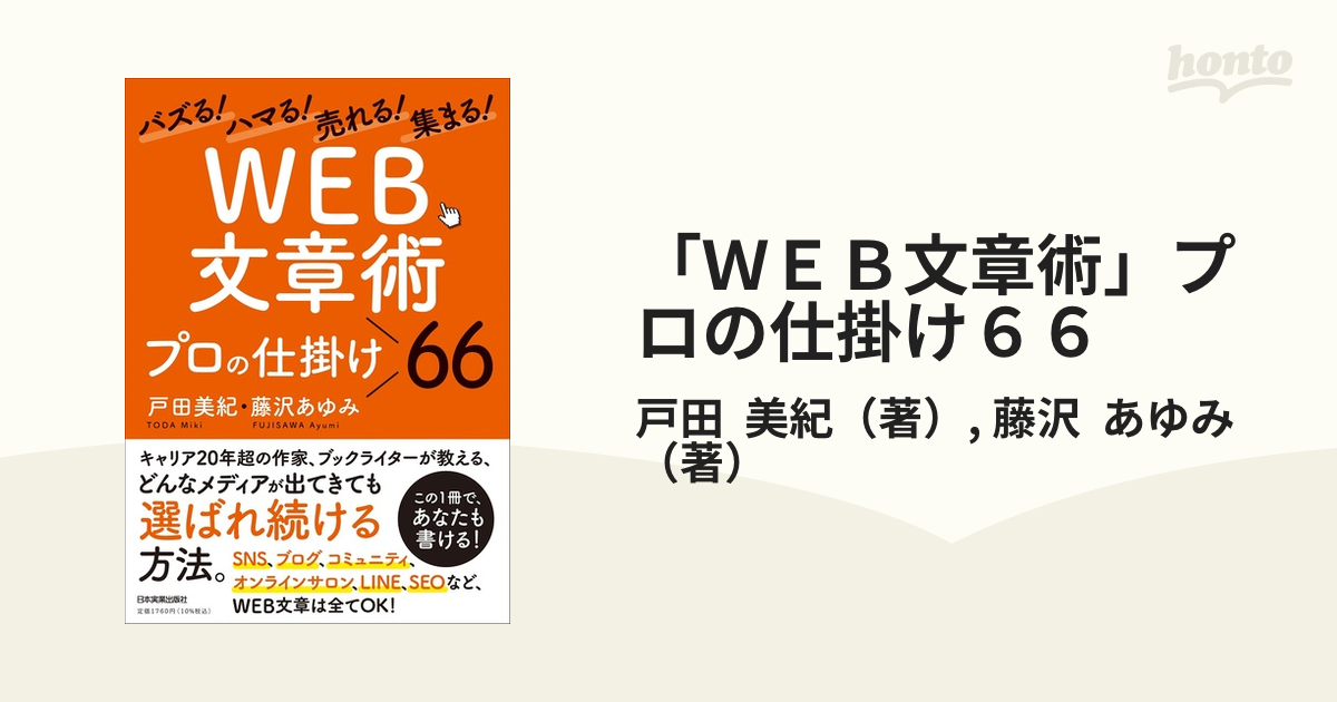 「ＷＥＢ文章術」プロの仕掛け６６ バズる！ハマる！売れる！集まる！