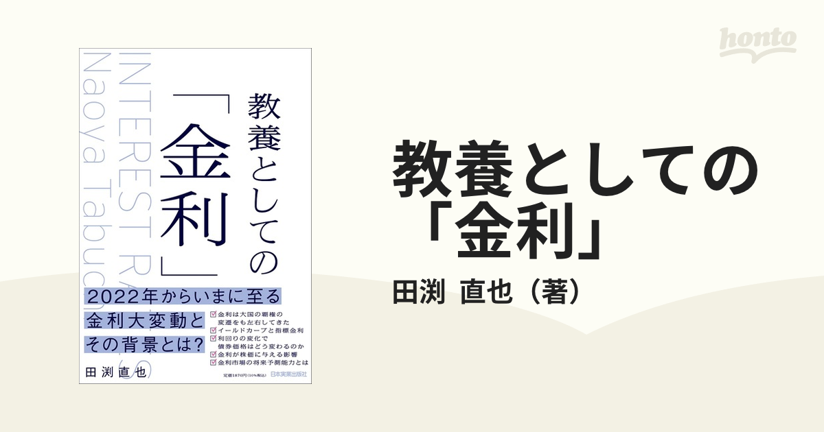 教養としての「金利」