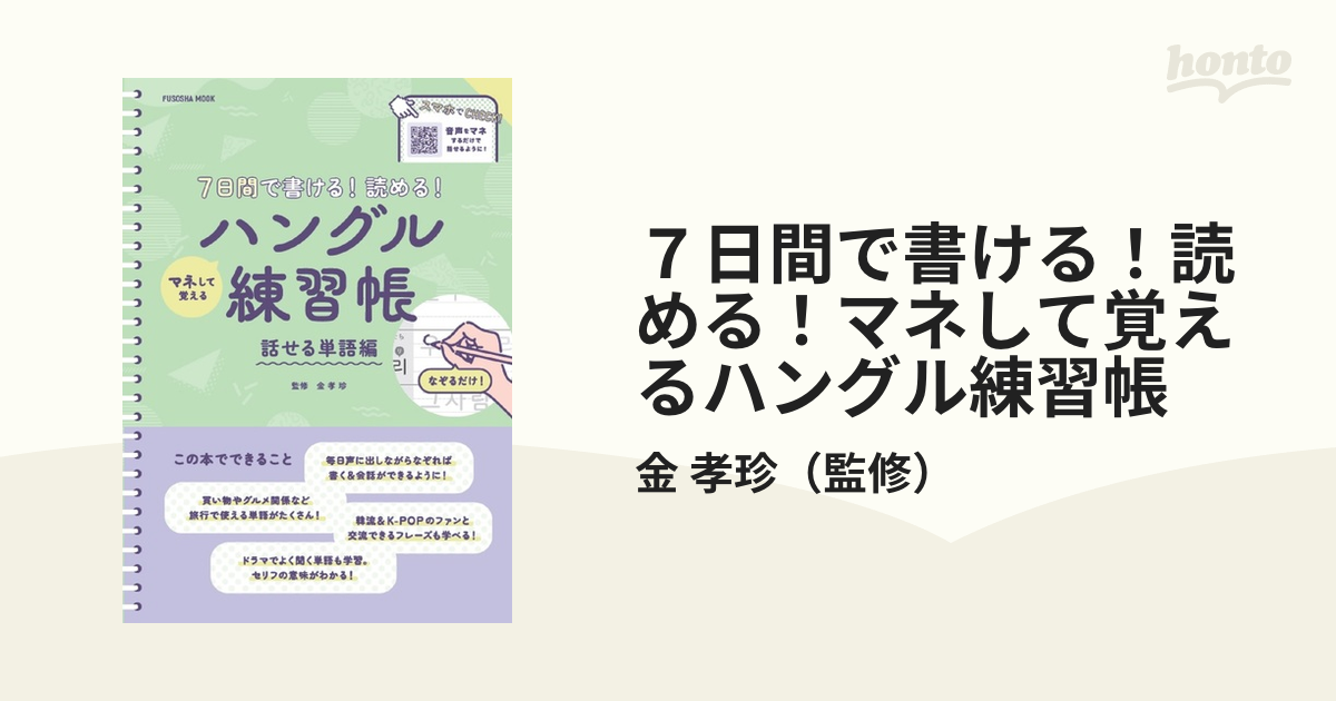 ショップ 7日間で書ける 読める マネして覚えるハングル練習帳 話せる