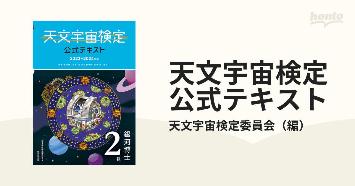 天文宇宙検定公式テキスト ２０２３▷２０２４年版２級 銀河博士