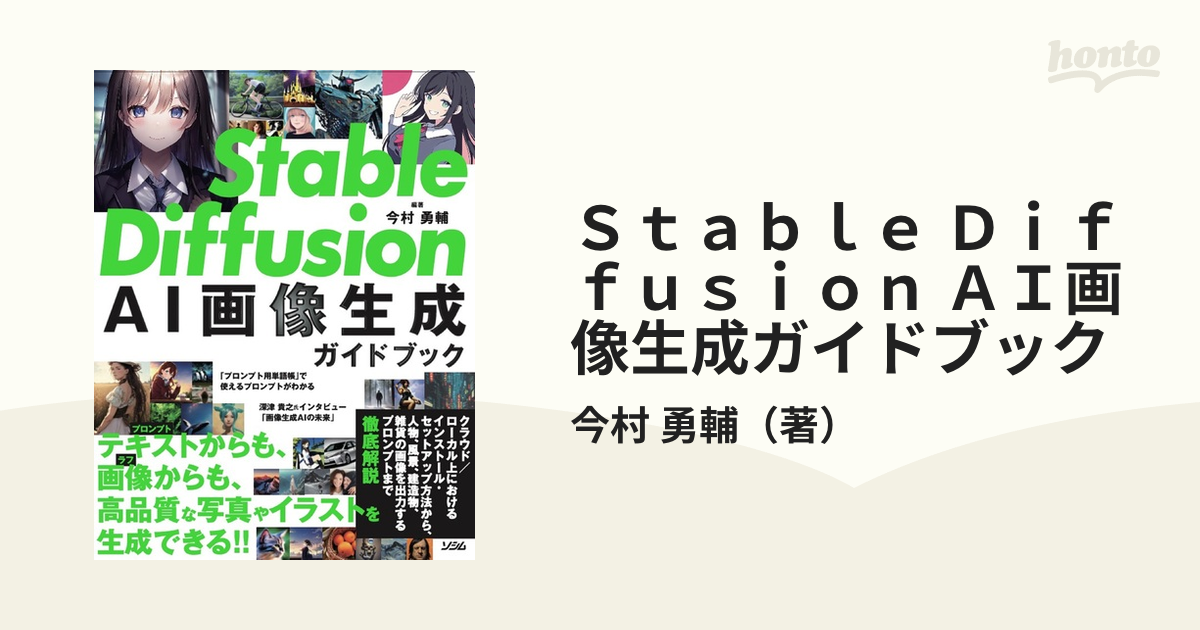 Ｓｔａｂｌｅ Ｄｉｆｆｕｓｉｏｎ ＡＩ画像生成ガイドブック