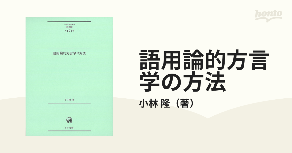 語用論的方言学の方法の通販/小林 隆 - 紙の本：honto本の通販ストア