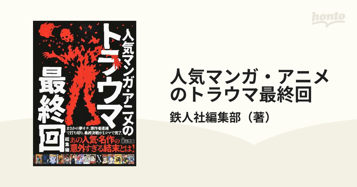 鉄人社編集部 人気マンガ・アニメのトラウマ最終回 総集編 鉄人文庫