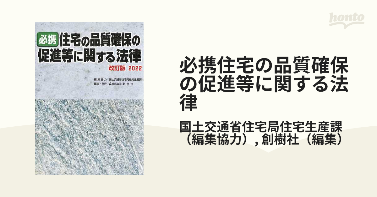 必携住宅の品質確保の促進等に関する法律 改訂版2022の通販/国土交通省住宅局住宅生産課/創樹社 - 紙の本：honto本の通販ストア