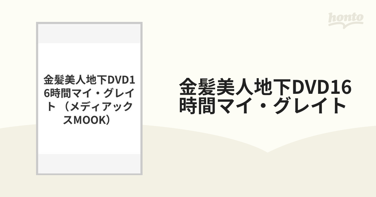 金髪美人地下DVD16時間マイ・グレイト