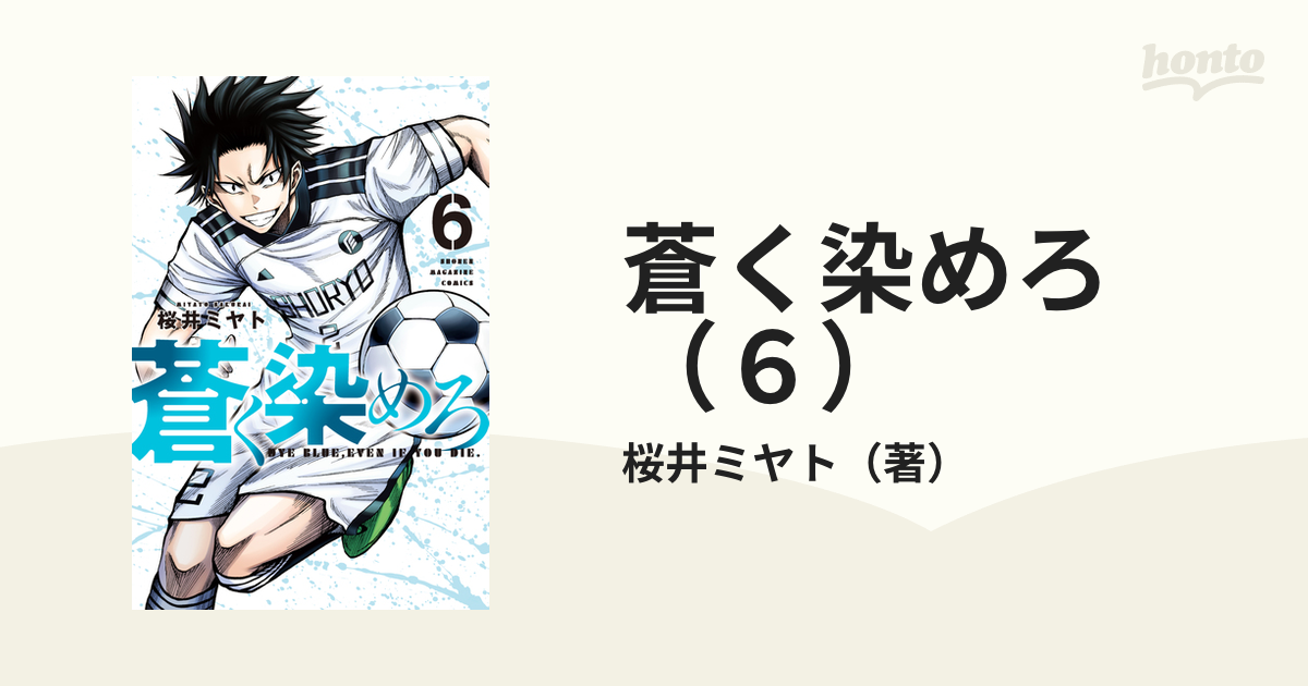 蒼く染めろ 6 Amazon.co.jp: 蒼く染めろ（6） (コミックブルコミックス) 電子書籍