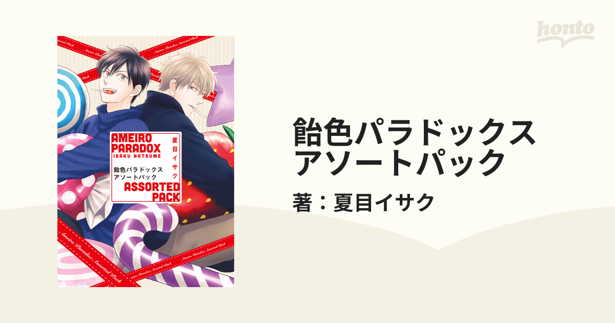 飴色パラドックス アソートパックの電子書籍 - honto電子書籍ストア