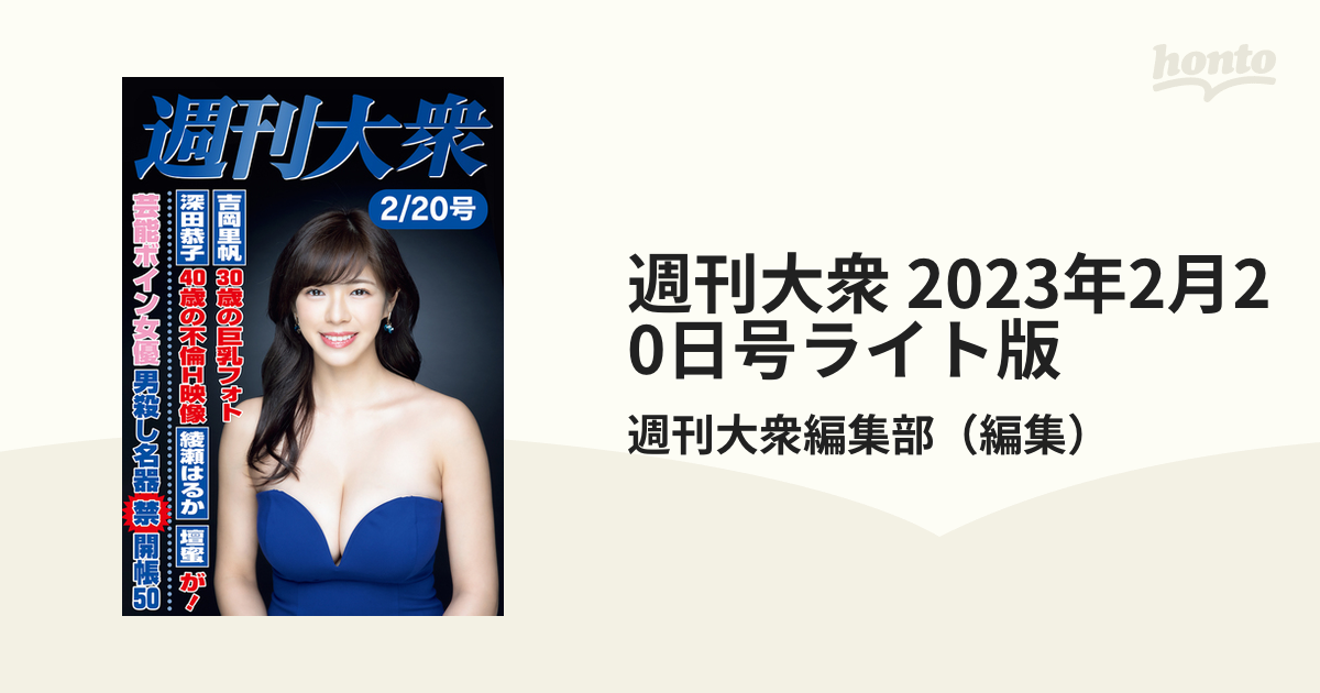 週刊大衆 2023年2月20日号ライト版の電子書籍 - honto電子書籍ストア