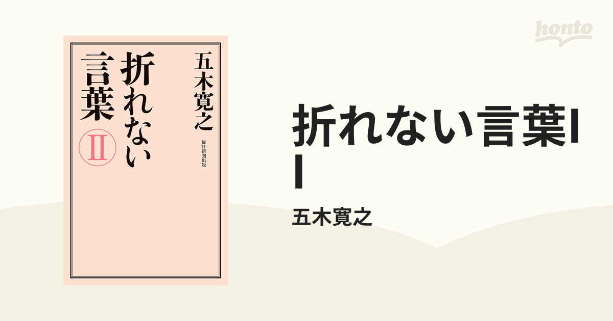 折れない言葉IIの電子書籍 - honto電子書籍ストア