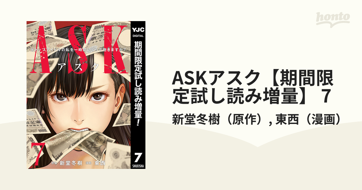 完結】ASK～元トップアイドルの私を一時間いくらで抱きますか