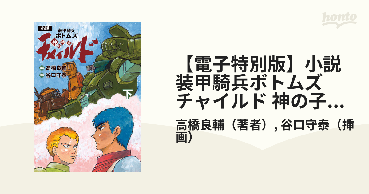 装甲騎兵ボトムズ 神のもとへ - その他