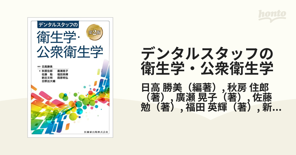 衛生学・公衆衛生学 第2版 未使用品 書き込みなし - 健康・医学