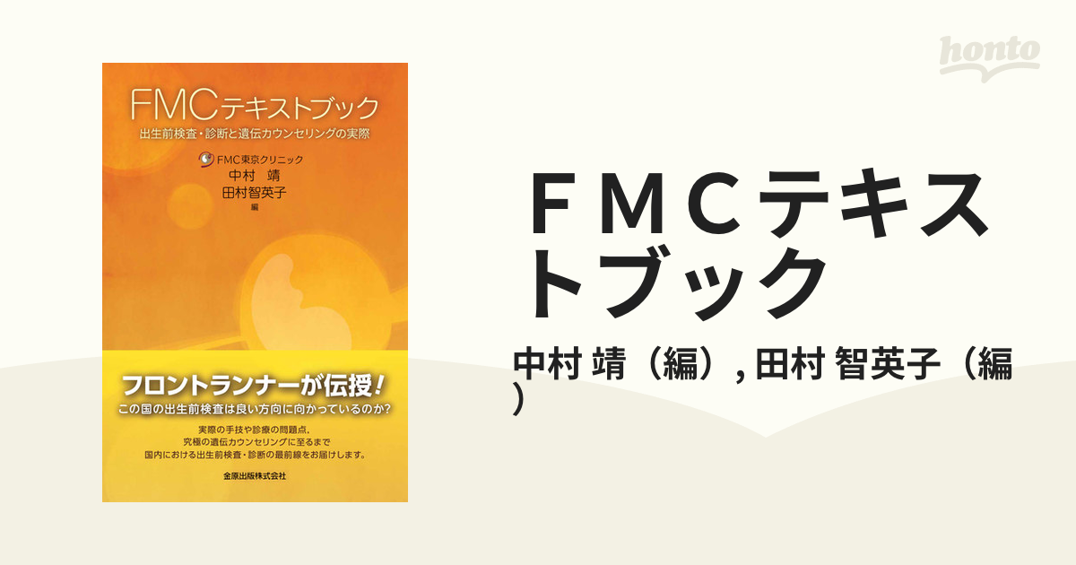 ＦＭＣテキストブック 出生前検査・診断と遺伝カウンセリングの実際