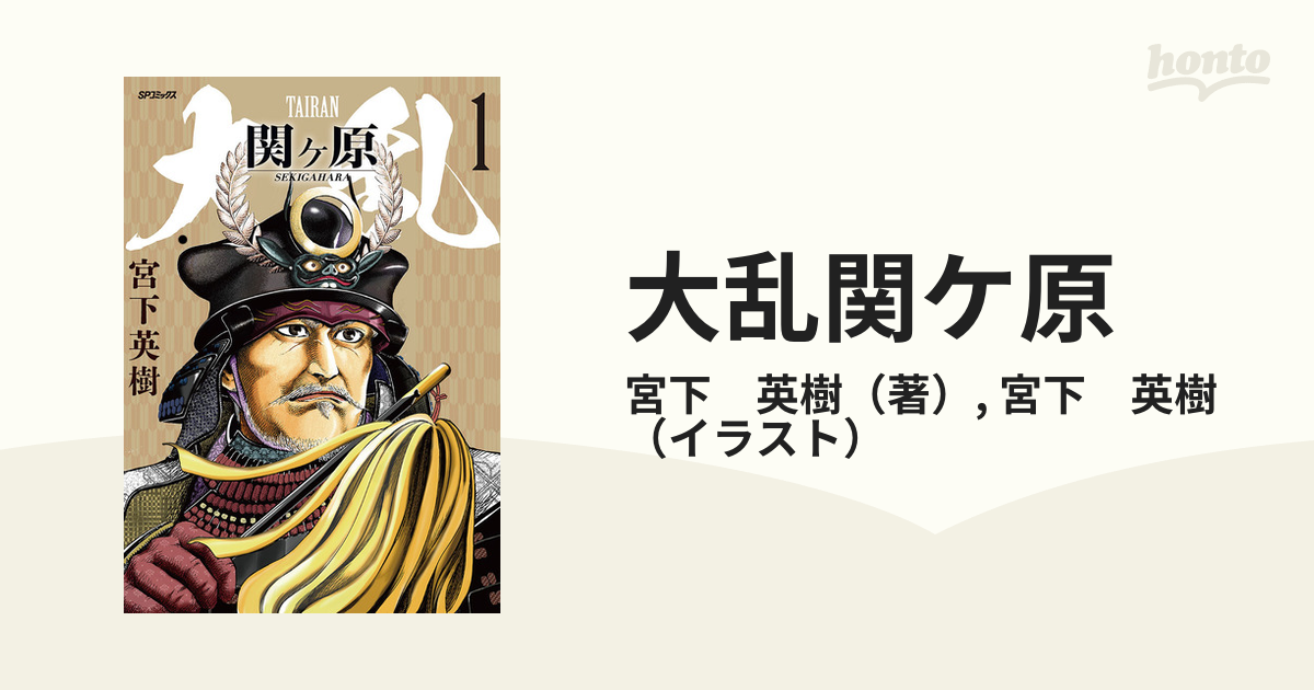 大乱関ケ原 １ （ＳＰコミックス）の通販/宮下 英樹/宮下 英樹 SP