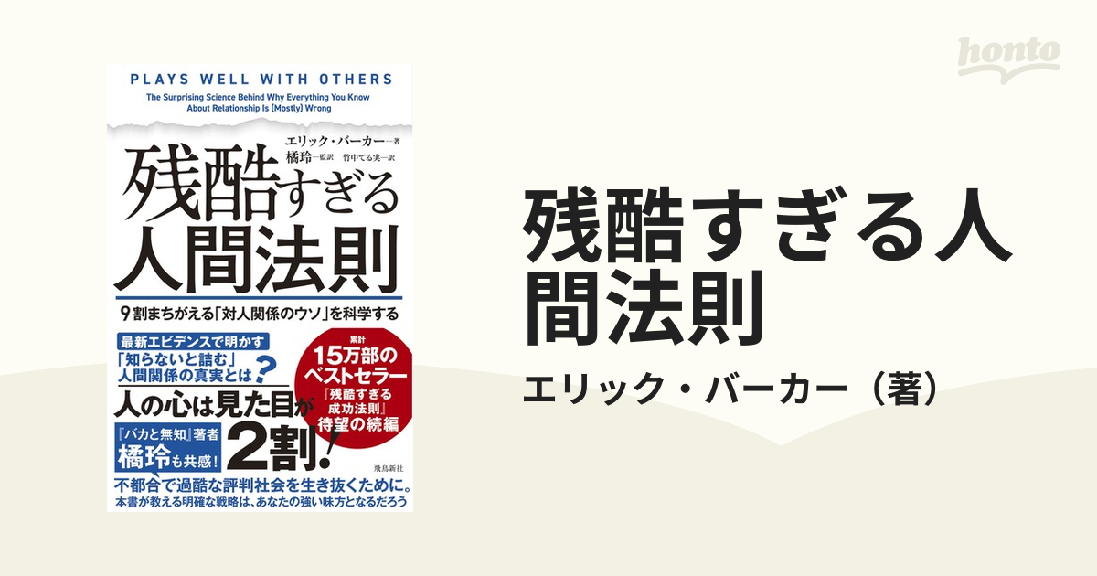 残酷すぎる人間法則 ９割まちがえる「対人関係のウソ」を科学するの