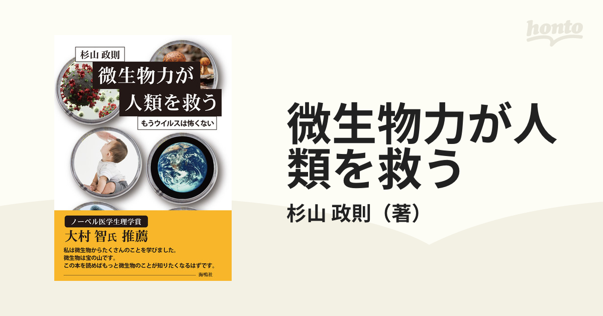 微生物力が人類を救う もうウイルスは怖くない