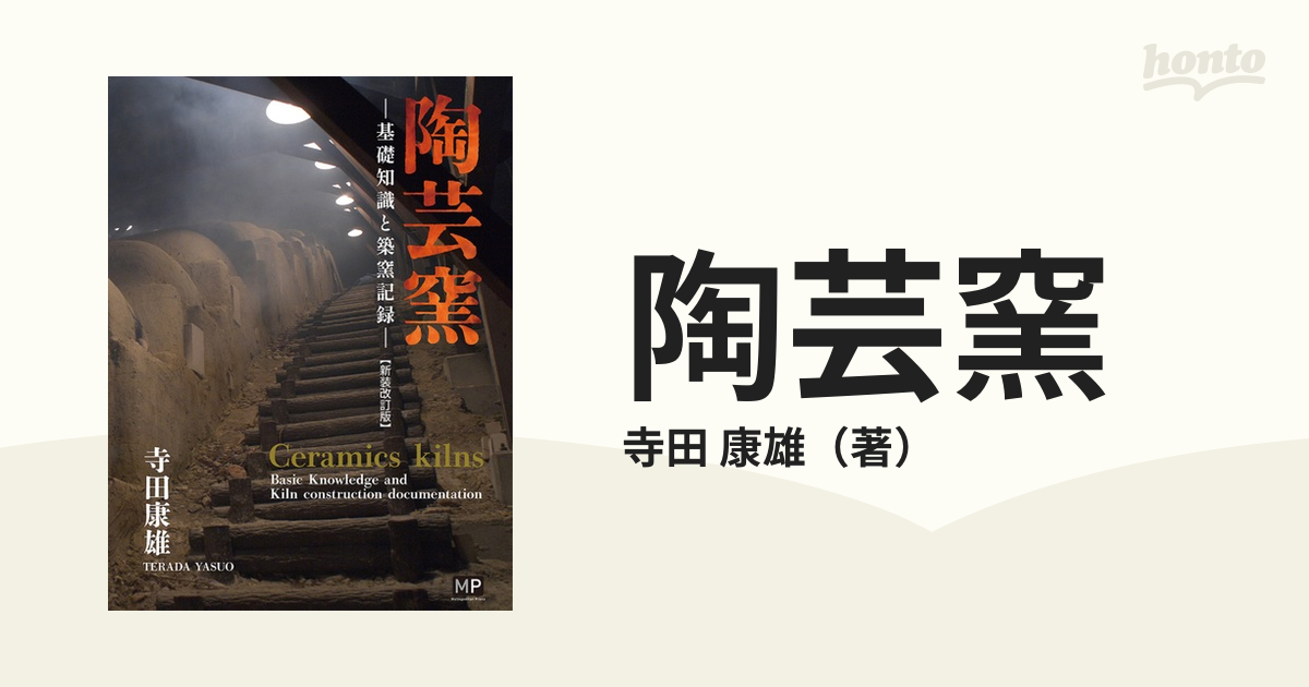 陶芸窯 基礎知識と築窯記録 新装改訂版