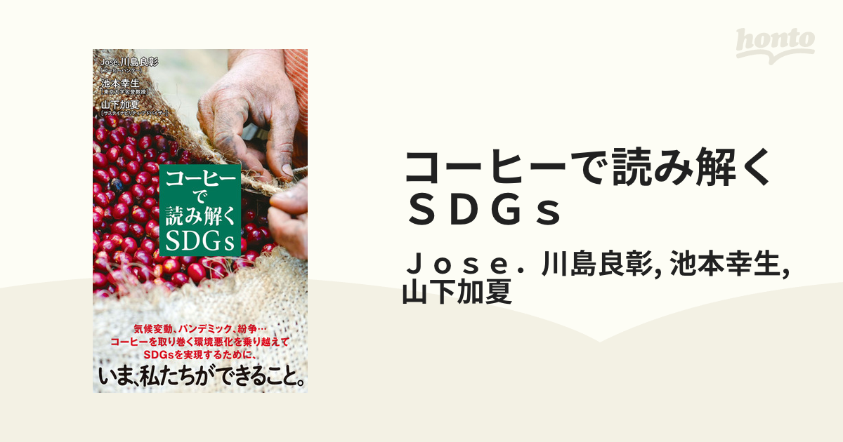 コーヒーで読み解くＳＤＧｓの電子書籍 - honto電子書籍ストア