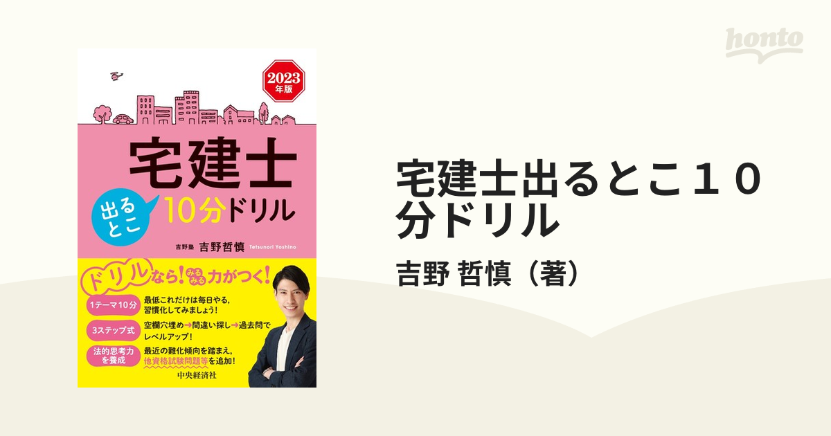 宅建士出るとこ10分ドリル 2023年版 - ビジネス