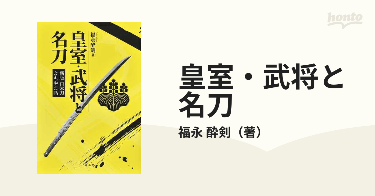 皇室・武将と名刀の通販/福永　酔剣　紙の本：honto本の通販ストア