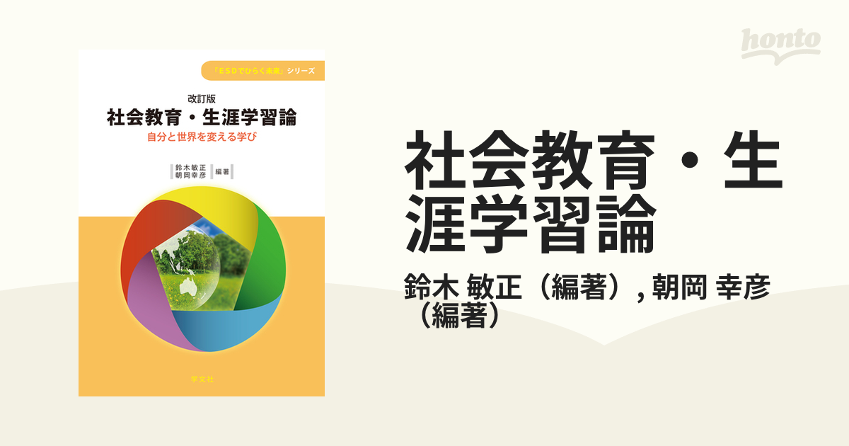 社会教育・生涯学習論-改訂版 自分と世界を変える学び ESDでひらく未来